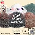  เบล็คซิลิคอลคาร์ไบค์ (Black Silicon Carbide) / ทรายพ่นสนิม ทรายพ่นทุกชนิด