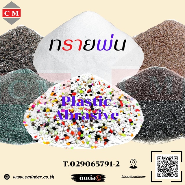 Plastic Abrasive พลาสติกบีส - ทรายพ่น เม็ดยิงทราย ทรายลอกสนิม รูปที่ 1