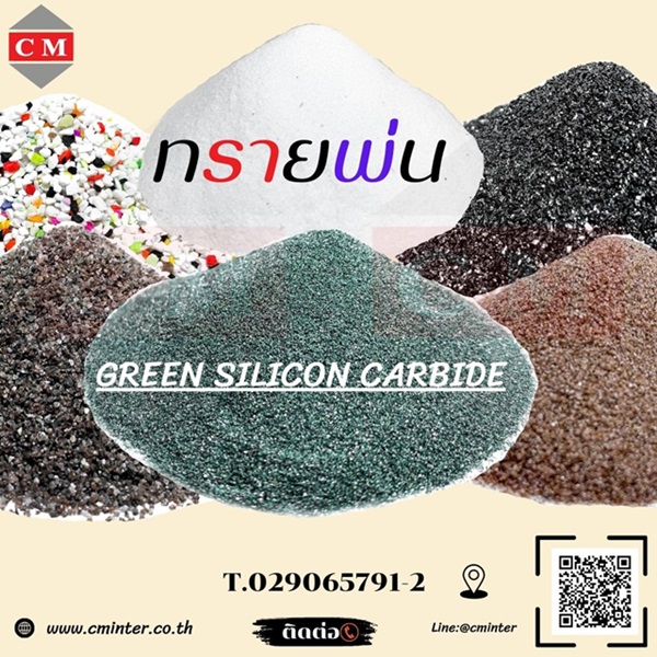 กรีนซิลิคอนคาร์ไบด์ ( Green Silicon Carbide) ทรายพ่นสนิม ทรายพ่นทุกชนิด รูปที่ 1