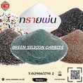 กรีนซิลิคอนคาร์ไบด์ ( Green Silicon Carbide) ทรายพ่นสนิม ทรายพ่นทุกชนิด