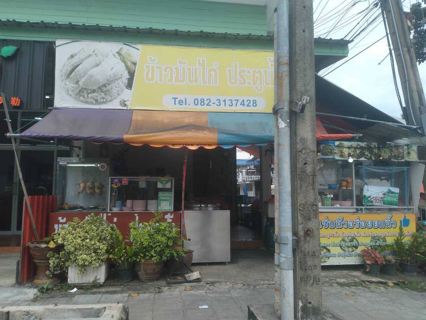 เซ้งร้านข้าวมันไก่ประตู้น้ำ (สูตรดั่งเดิม) & ครัวอร่อยยกนิ้ว รูปที่ 1