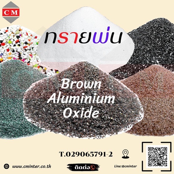   ทรายพ่น เม็ดยิงทราย ทรายลอกสนิม - อลูมิเนียมออกไซค์สีน้ำตาล ( Brown Aluminium Oxide) รูปที่ 1