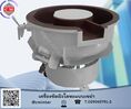   เครื่องขัดผิวโลหะแบบเขย่า (มีสะพานแยกชิ้นงาน) (Vibratory finishing machine with Separator) 