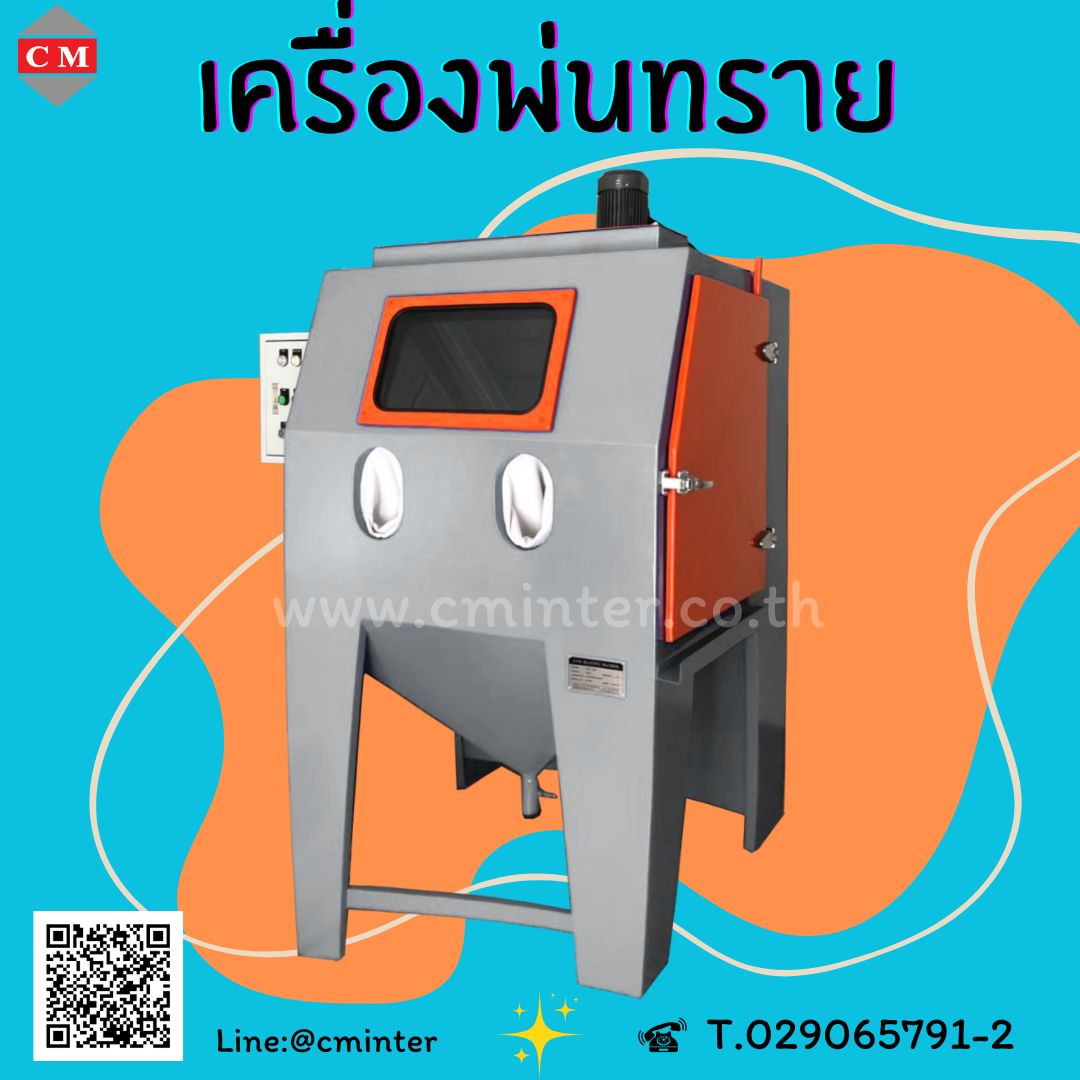 เครื่องขัดสนิมทองเหลือง ท่อไอเสีย ล้อแม็ก ดุมล้อ เครื่องยิงทราย CM.INTERSUPPLY LTD รูปที่ 1