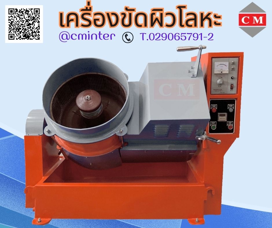 เครื่องจานหมุน เครื่องขัดเงาโลหะ ขัดเงาทองเหลือง อลูมิเนียม / CM.INTERSUPPLY LTD   รูปที่ 1