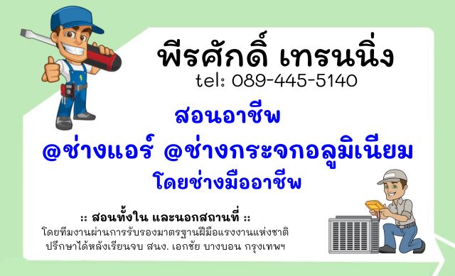 สอน อาชีพช่างแอร์ อาชีพช่างกระจก อลูมิเนียม 0894455140 รูปที่ 1