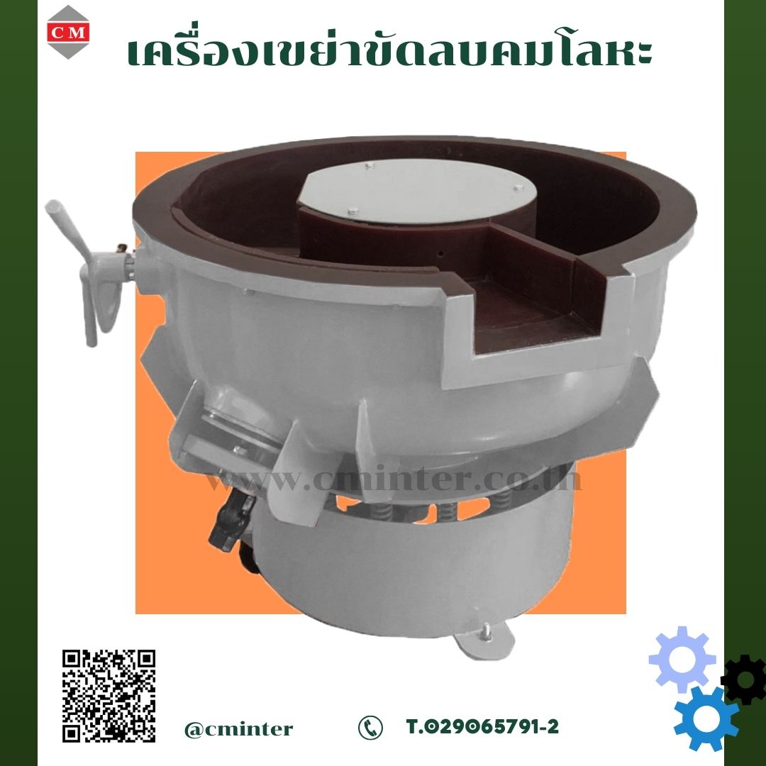 เครื่องขัดผิวโลหะแบบเขย่า เครื่องขัดเงาโลหะ  / CM.INTERSUPPLY LTD   รูปที่ 1