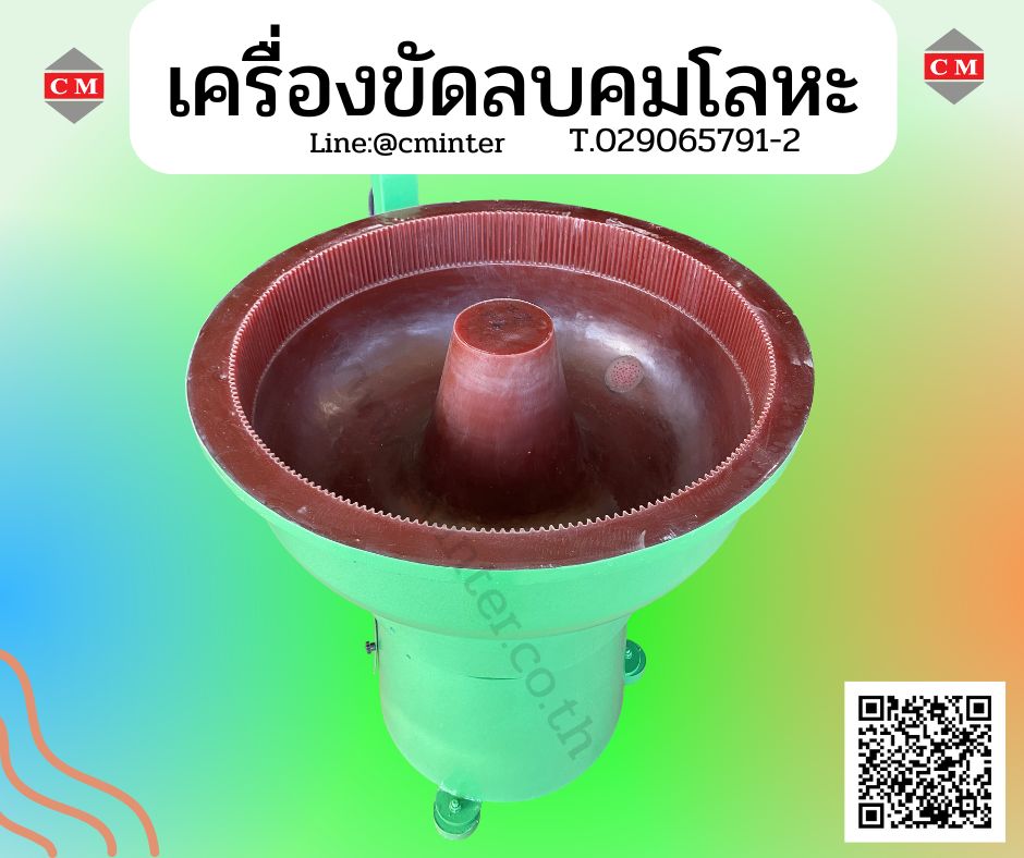 เครื่องเขย่าขัดเงาโลหะ ขัดล้างคราบน้ำมัน ล้างสนิม / CM. INTERSUPPLY LTD รูปที่ 1