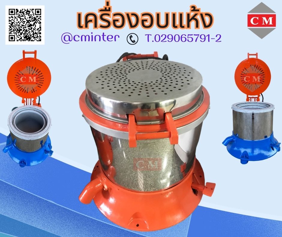  Dryer Machine เครื่องอบแห้งระบบเหวี่ยง /CM.INTERSUPPLY LTD  รูปที่ 1