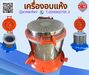 รูปย่อ  Dryer Machine เครื่องอบแห้งระบบเหวี่ยง /CM.INTERSUPPLY LTD  รูปที่1