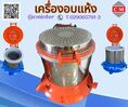  Dryer Machine เครื่องอบแห้งระบบเหวี่ยง /CM.INTERSUPPLY LTD 