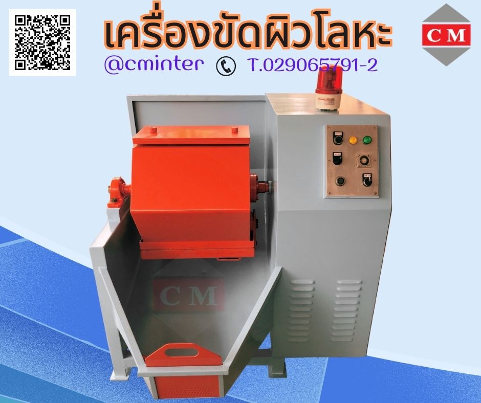 เครื่องถังกลิ้ง เครื่องขัดเงาโลหะ ขัดเงาทองเหลือง อลูมิเนียม / CM.INTERSUPPLY LTD   รูปที่ 1