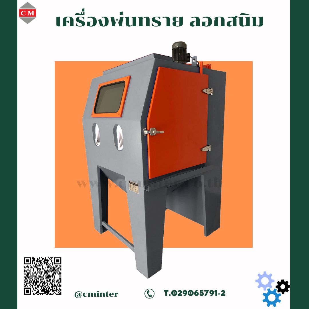  เครื่องพ่นทราย ทรายพ่นทุกชนิด ชุดพ่นทราย  / C M INTERSUPPLY LTD., PART รูปที่ 1