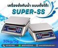 ตาชั่งกันน้ำ เครื่องชั่งสแตนเลส 30Kg ความละเอียด5g Waterproof Digital Scale New