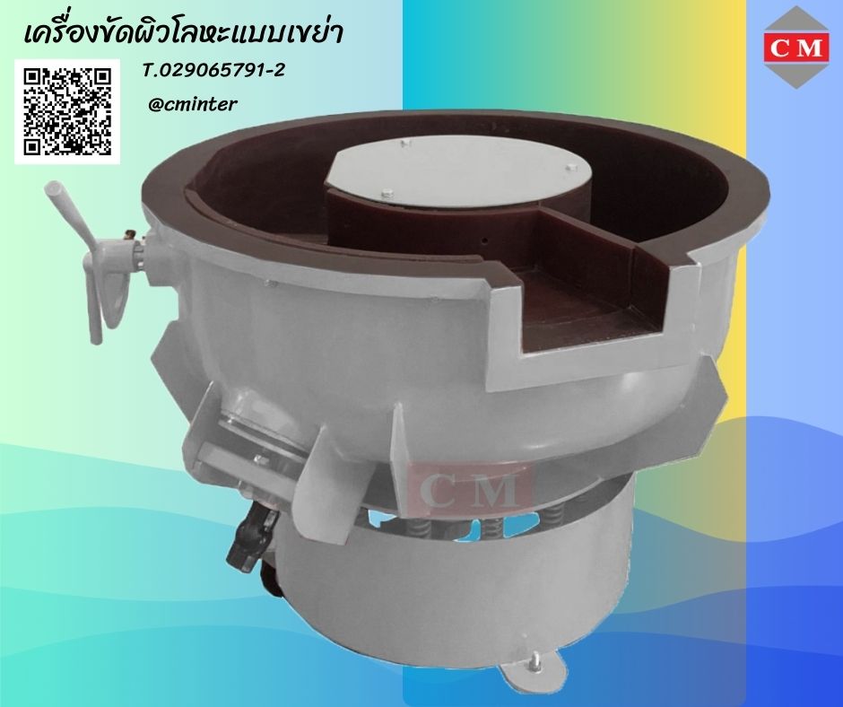 ขาย เครื่องเขย่า เครื่องขัดเงาโลหะ เครื่องลอกสนิม คุณภาพถูกใจ / CM.INTERSUPPLY LTD รูปที่ 1