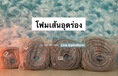 โฟมเส้น อุดร่อง [ Backing Rod ]