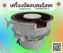 รูปย่อ เครื่องขัดผิวโลหะแบบเขย่า / CM.INTERSUPPLY LTD  รูปที่1