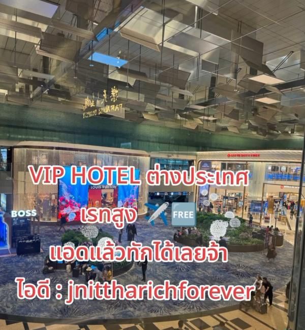 VIP HOTEL สิงคโปร์ มาเลเซีย ไม่มีทุนออกให้ก่อน ไอดีไลน์ : jnittharichforever  รูปที่ 1