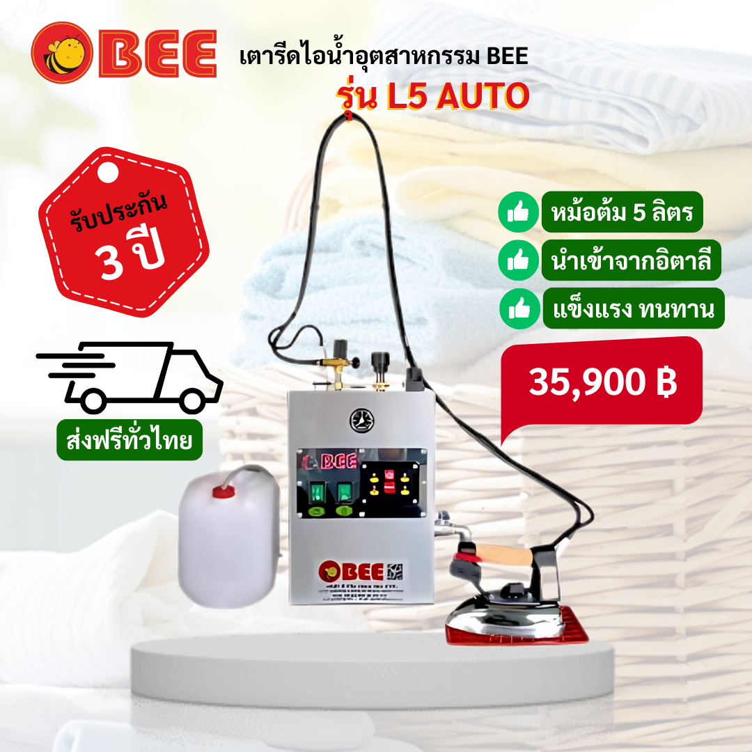 เตารีดไอน้ำ BEE รุ่น L5 Auto รูปที่ 1