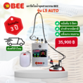 เตารีดไอน้ำ BEE รุ่น L5 Auto