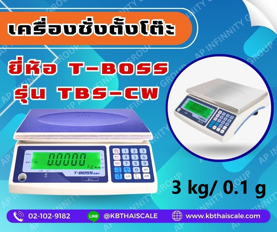 ตาชั่งนับจำนวนเเบบตั้งโต๊ะ ชั่งได้สูงสุด 3 กิโลกรัม ค่าละเอียด 0.1 กรัม ระบบดิจิตอล ยี่ห้อ T-BOSS รุ่น TBS-CW รูปที่ 1