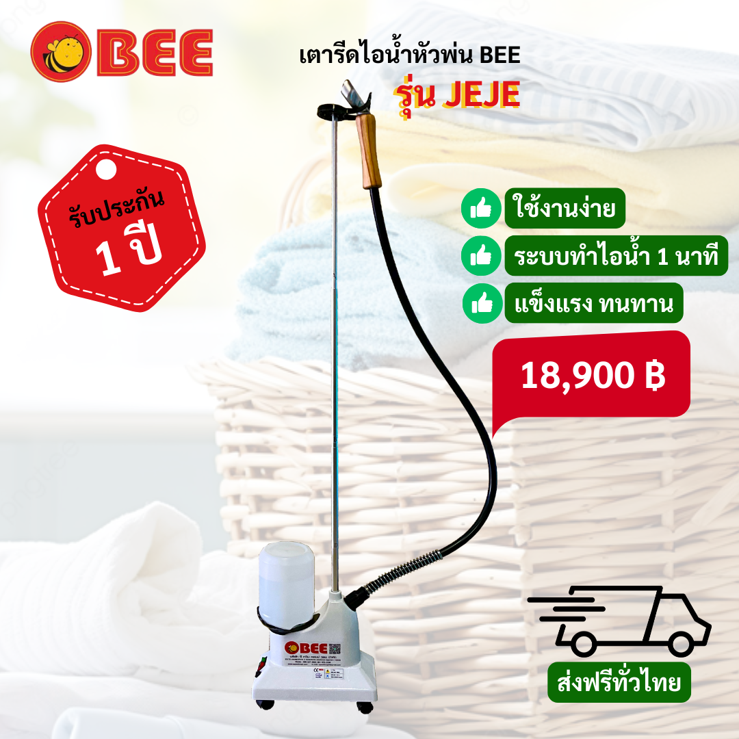 เตารีดไอน้ำหัวพ่น BEE รุ่น Jeje หัวอลูมิเนียม รูปที่ 1