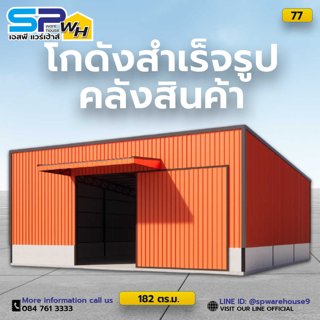 รับสร้างโกดังสินค้า โกดังสำเร็จรูป รับก่อสร้างโกดังคลังสินค้า รับสร้างโกดังโรงงาน โกดังสินค้าสำเร็จรูป คลังสินค้าสำเร็จรูป โกดังสินค้า รับสร้างโกดัง สร้างโกดัง แบบโกดัง โกดังน็อคดาวน์ รูปที่ 4
