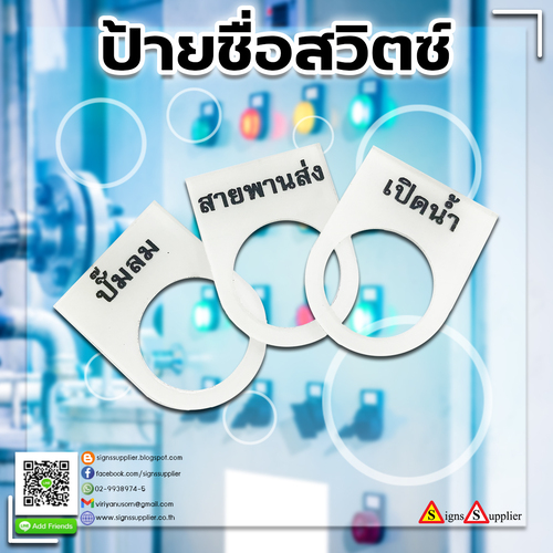 ติดตั้งป้ายชื่อสวิตซ์ ทำได้ตามแบบที่ต้องการ รูปที่ 1