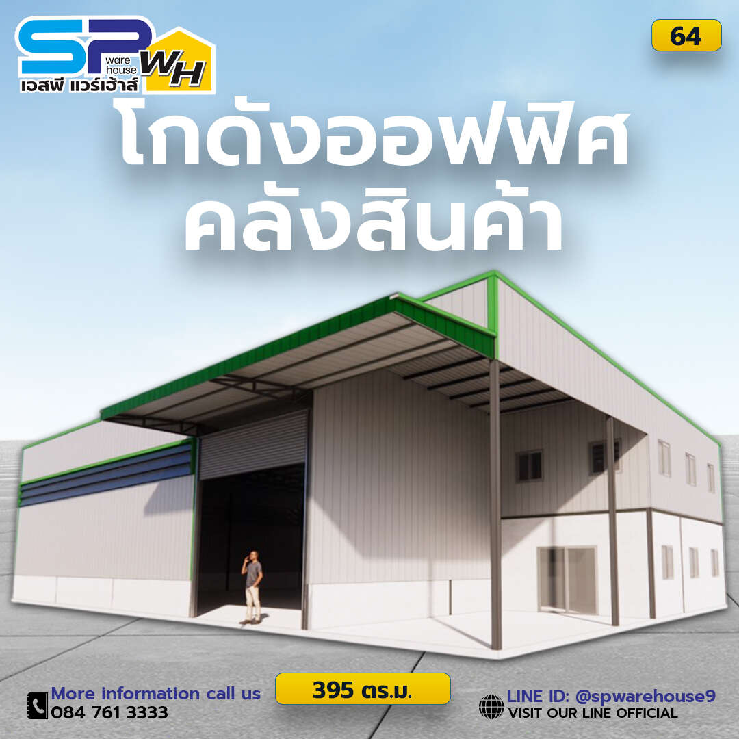 รับสร้างโกดังสินค้า โกดังสำเร็จรูป รับก่อสร้างโกดังคลังสินค้า รับสร้างโกดังโรงงาน โกดังสินค้าสำเร็จรูป คลังสินค้าสำเร็จรูป โกดังสินค้า รับสร้างโกดัง สร้างโกดัง แบบโกดัง โกดังน็อคดาวน์ รูปที่ 3