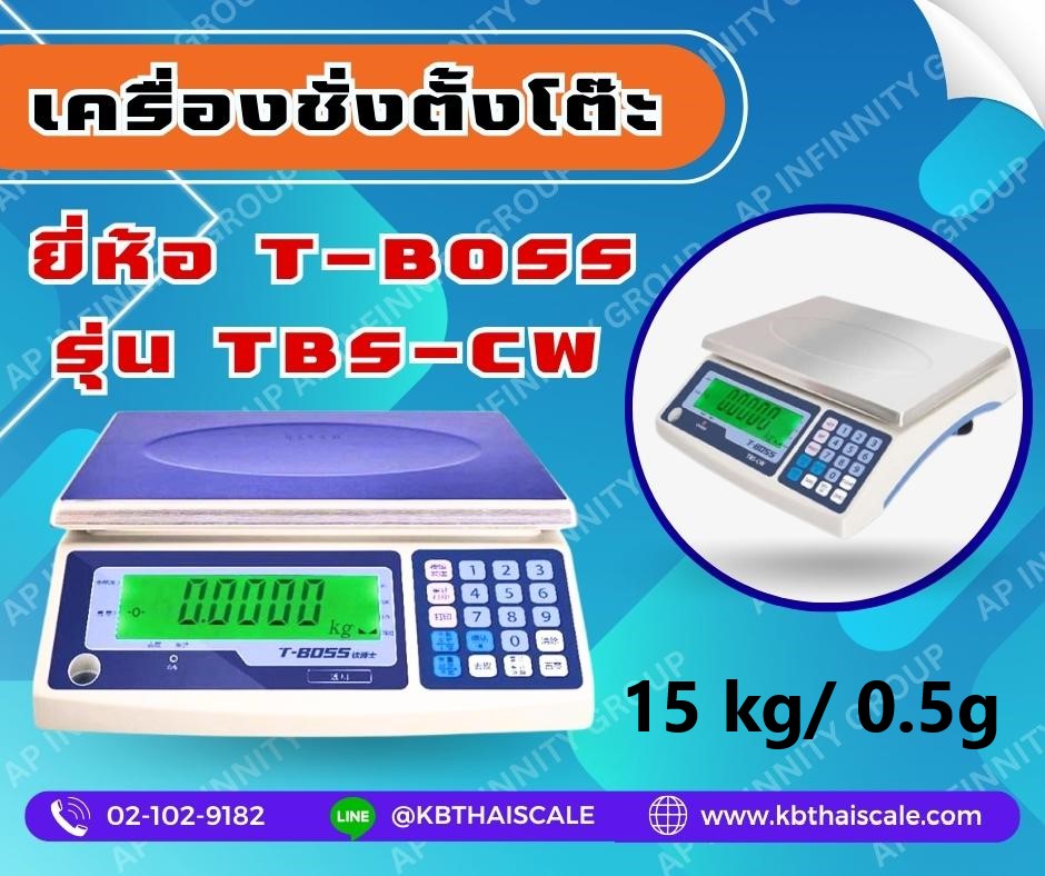 ตาชั่งนับจำนวนเเบบตั้งโต๊ะ ชั่งได้สูงสุด 15 กิโลกรัม ค่าละเอียด 0.5 กรัม ระบบดิจิตอล ยี่ห้อ T-BOSS รุ่น TBS-CW รูปที่ 1