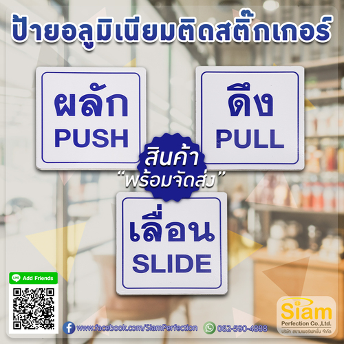 ป้ายผลักดึงเลื่อน วัสดุอลูมิเนียมติดสติกเกอร์ สินค้าขายดี มีของพร้อมส่ง รูปที่ 1