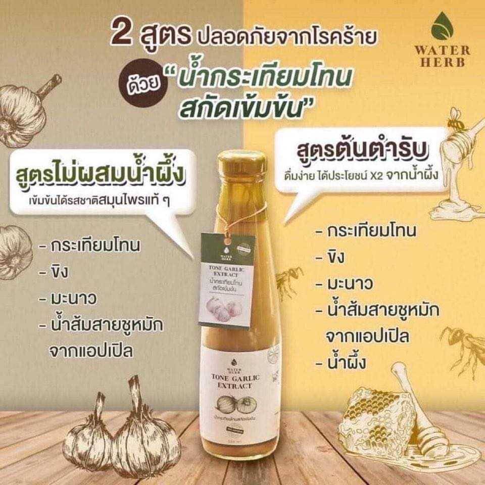 น้ำกระเทียมโทน Water Herb 