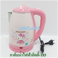 กาต้มน้ำไฟฟ้าความจุ1ลิตร HELLO KITTY-185-