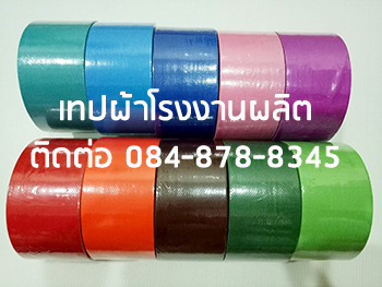 เทปผ้า แลคซีน เทปผ้าติดพรม โรงงานผลิตเทปผ้า เทปผ้าสี ติดต่อ ศศินันท์ 090-8786297 รูปที่ 6