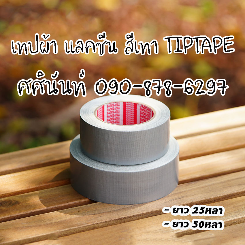 เทปผ้า เทปผ้าแลคซีน เทปผ้าสีเทา โรงงานผลิตเทปผ้า เทปผ้าติดพรม เทปผ้าไม่ทิ้งคราบ ติดต่อ 084-8788345 รูปที่ 2