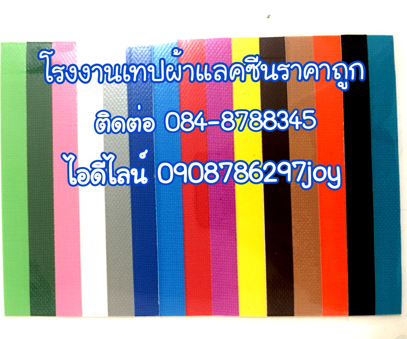 เทปผ้า แลคซีน เทปผ้าติดพรม โรงงานผลิตเทปผ้า เทปผ้าสี ติดต่อ ศศินันท์ 090-8786297 รูปที่ 4