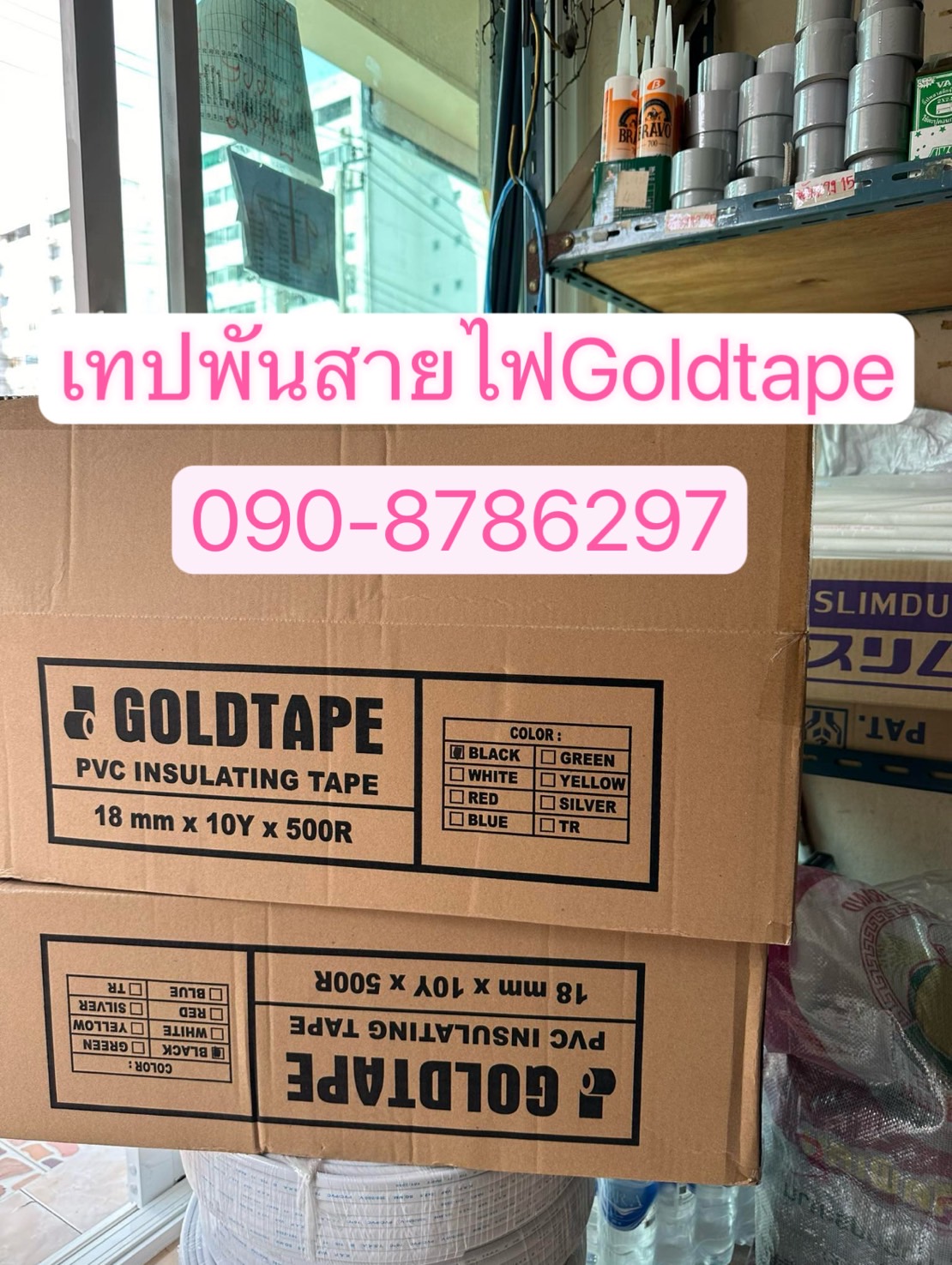 เทปพันสายไฟ เทปพันสายไฟสีดำ โรงงานเทปพันสายไฟ เทปพันสายไฟgoldtape ติดต่อ 084-8788345 รูปที่ 7