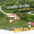 ถูกเวอร์ #ที่ดินติดทะเลสาบ ขายเพียง 1.69 ล้าน 260 ตรว. สันนาเม็ง สันทราย ใกล้ห้างเซ็นทรัลเฟสติวัล 12 นาที ทำเลดี สงบ ธรรมชาติสวย เย็นสบาย