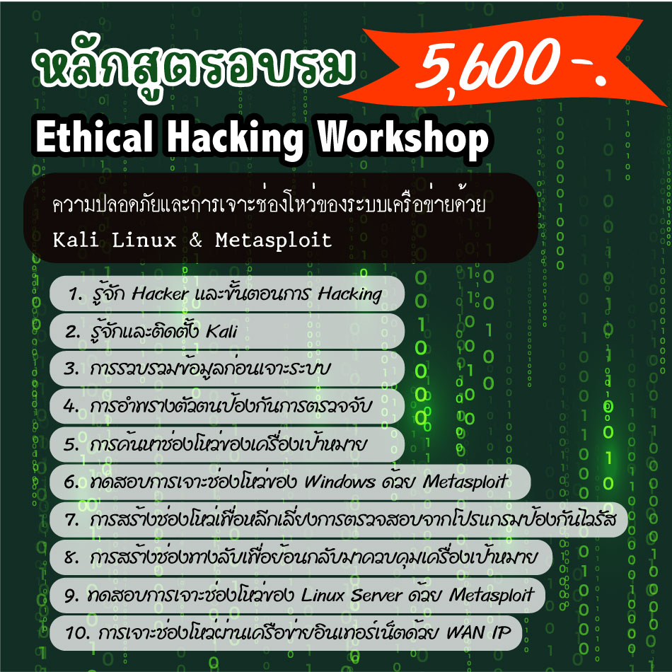 เปิดอบรมหลักสูตร Ethical Hacking Workshop (Hacking-01) รูปที่ 1