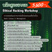 รูปย่อ เปิดอบรมหลักสูตร Ethical Hacking Workshop (Hacking-01) รูปที่1