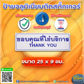 ป้ายขอบคุณที่ใช้บริการ วัสดุอลูมิเนียมติดสติกเกอร์