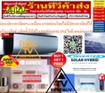 STARAIRE&GREEเครื่องปรับอากาศSOLARCELLแขวนติดผนัง9000-12000บีทียูINVERTER Solar Hybrid อินเวอร์เตอร์Wall type) เบอร์ 5 สินค้าใหม่ๆต้องสั่งเบิกจากศูนย์แท้ๆ100%PREORDERฟรีSOUNDBARลำโพงบูลทูธพกพา