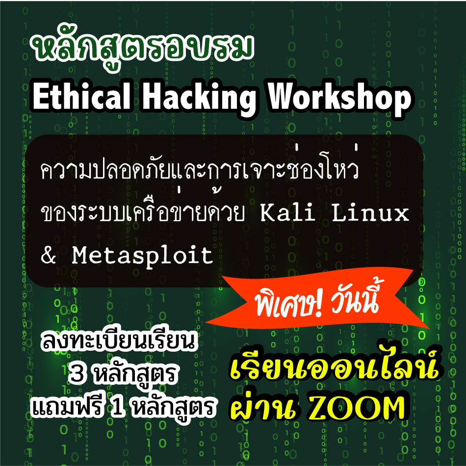 เปิดอบรมหลักสูตร Ethical Hacking Workshop (Hacking-01) รูปที่ 4