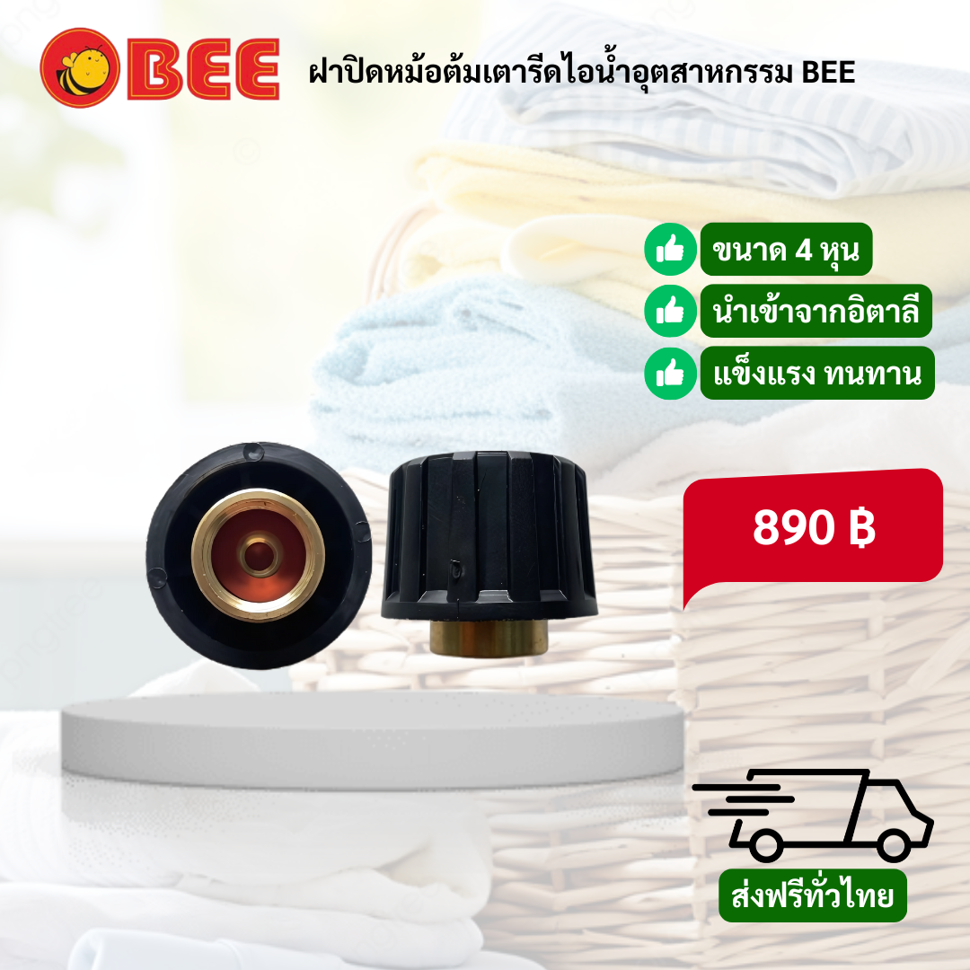 ฝาปิดหม้อต้มเตารีดไอน้ำอุตสาหกรรม BEE รูปที่ 1