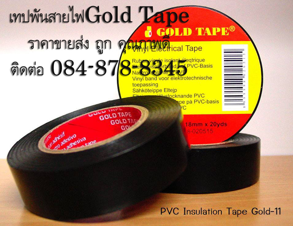 เทปพันสายไฟ เนื้อพีวีซีเทป โรงงานเทปกาว เทปกาวพันสายไฟGOLDTAPE เทปดำพันสายได้มาตรฐานโรงงาน เทปพันสายไฟสีดำ TEL 0848788345 คุณศศินันท์ 0908786297 รูปที่ 6