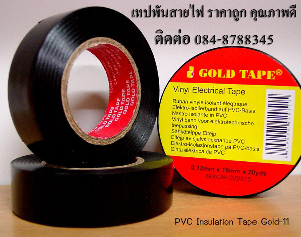 เทปพันสายไฟ เนื้อพีวีซีเทป โรงงานเทปกาว เทปกาวพันสายไฟGOLDTAPE เทปดำพันสายได้มาตรฐานโรงงาน เทปพันสายไฟสีดำ TEL 0848788345 คุณศศินันท์ 0908786297 รูปที่ 7