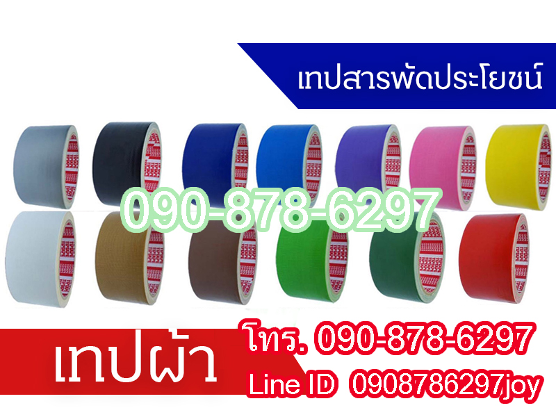 เทปผ้าสี เทปกาวผ้าสีเทา เทปผ้าสีแดง เทปกาวสีเหลือง เทปดำติดพรมติดพื้น ผลิตเทปกาวทุกชนิด เทปผ้าสีน้ำเงิน เทปสีแทนน้ำตาลอ่อน TEL 0848788345, 0908786297 คุณศศินันท์ รูปที่ 7