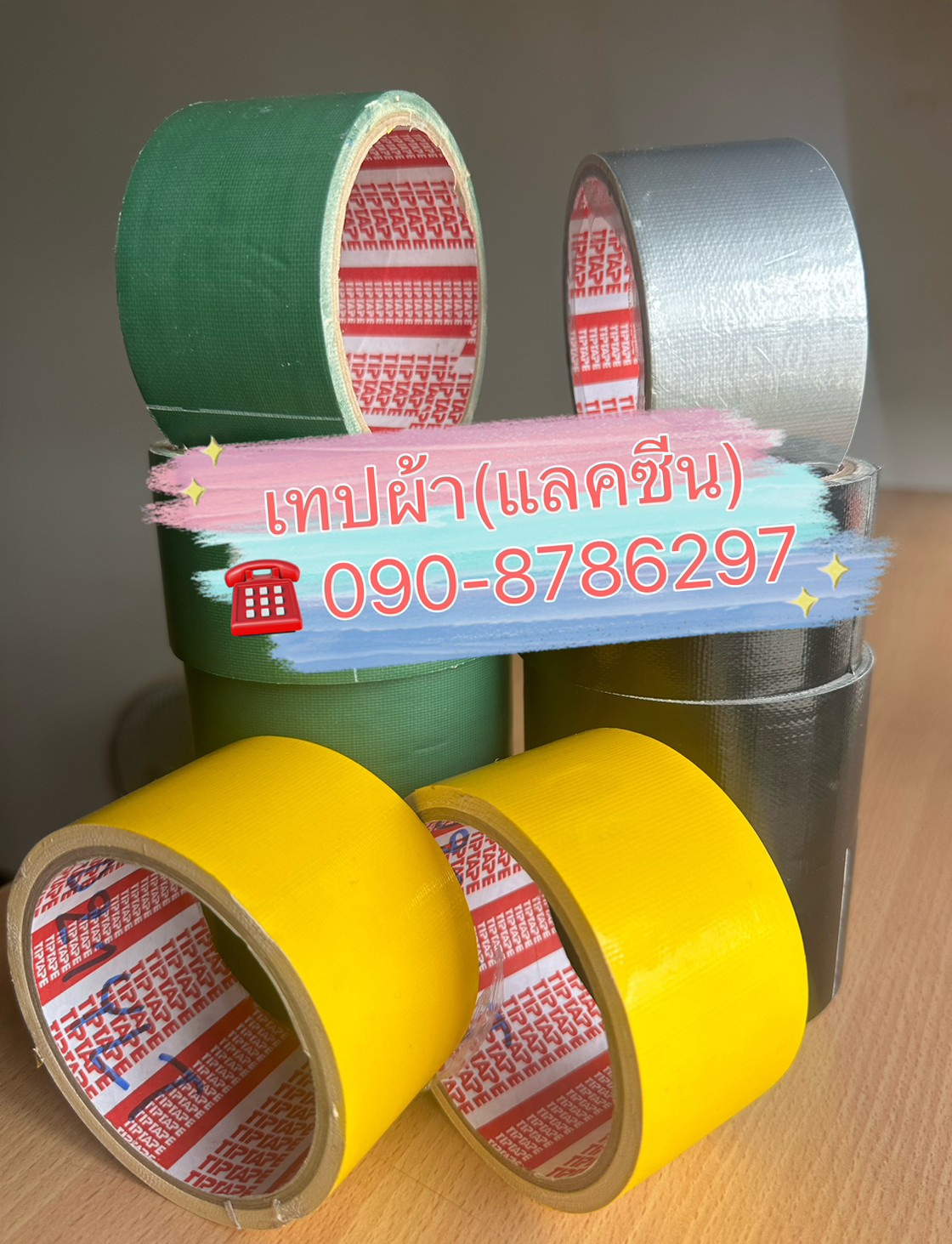 เทปผ้าสี เทปกาวผ้าสีเทา เทปผ้าสีแดง เทปกาวสีเหลือง เทปดำติดพรมติดพื้น ผลิตเทปกาวทุกชนิด เทปผ้าสีน้ำเงิน เทปสีแทนน้ำตาลอ่อน TEL 0848788345, 0908786297 คุณศศินันท์ รูปที่ 3