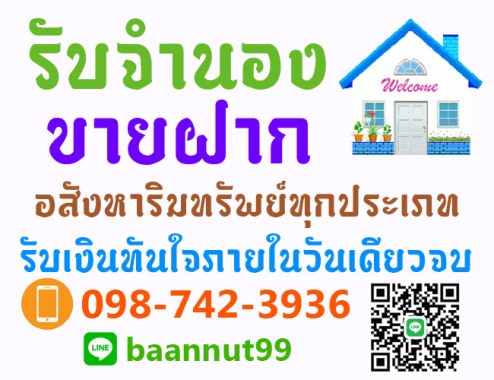 รับจำนอง ขายฝาก ไถ่ถอนบ้าน ที่ดิน คอนโดฯ ตึกแถว ดอกเบี้ยถูก รับเงินในวันเดียวจบ ปรึกษาฟรี  รูปที่ 7