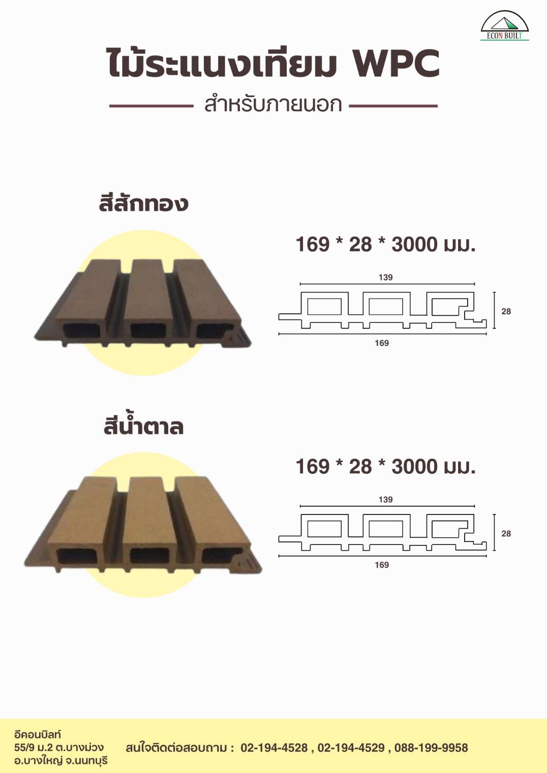 ระแนง พื้นไม้เทียม อีคอนบิลท์ รูปที่ 3